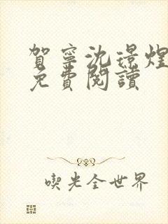 贺宁沈璟煜全文免费阅读