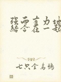 强而有力地和她结合在一起小说