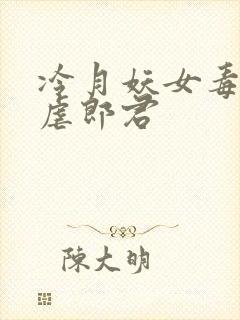 冷月妖女毒驯暴虐郎君