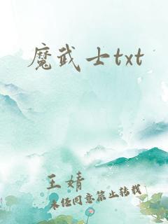 魔武士txt