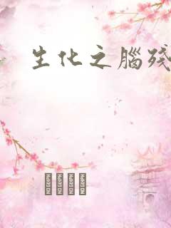 生化之脑残王者