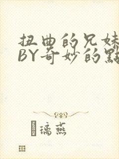 扭曲的兄妹关系BY奇妙的点