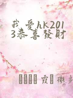 我爱hk2013恭喜发财