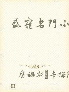 盛宠名门小夫人