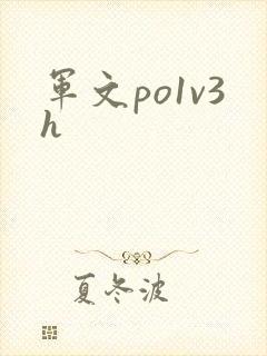 军文po1v3h