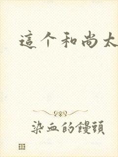 这个和尚太猛了