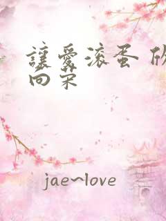 让爱滚蛋 欣欣向荣