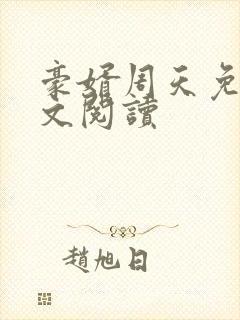 豪婿周天免费全文阅读