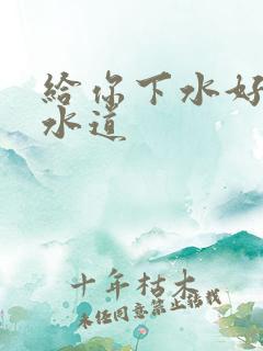 给你下水好多下水道