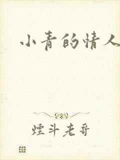 小青的情人