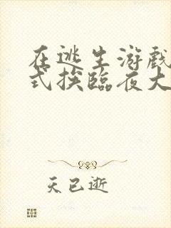 在逃生游戏里花式挨临夜大人