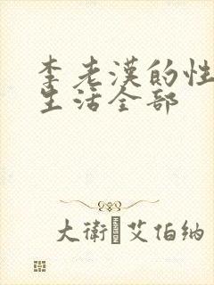 李老汉的性 福生活全部