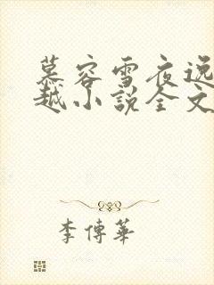 慕容雪夜逸尘穿越小说全文免费阅读