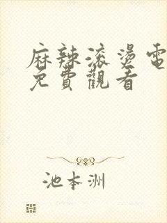 麻辣滚烫电视剧免费观看