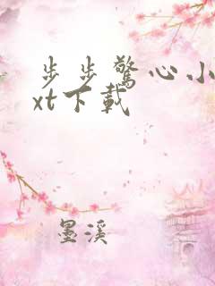 步步惊心小说txt下载