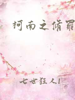 柯南之修罗明月