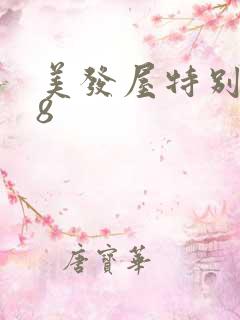 美发屋特别待遇8