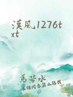 汉风1276txt