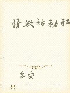 情欲神秘邪少