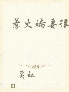 惹火娇妻很羞涩