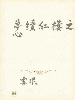 梦续红楼之溶黛心