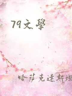 79文学