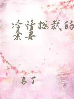 冷情总裁的新婚弃妻