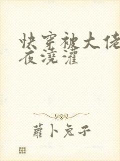 快穿被大佬们日夜浇灌