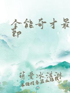 全能奇才最新章节