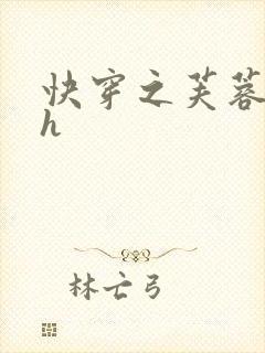 快穿之芙蓉帐暖h