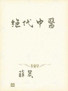 绝代中医