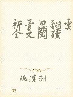祈青思翻云覆雨全文阅读