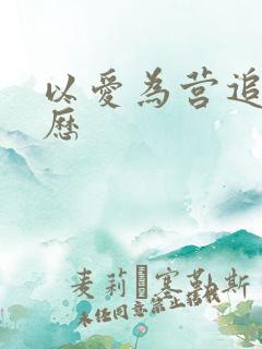 以爱为营追剧日历