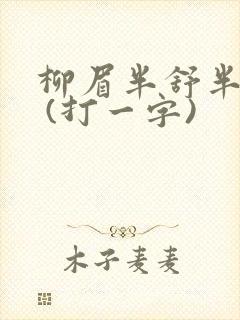 柳眉半舒半带愁 (打一字)