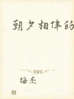朝夕相伴的哥哥