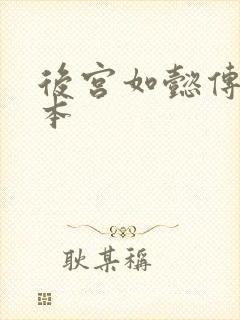 后宫如懿传第三本