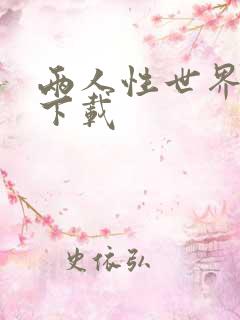 两人性世界漫画下载