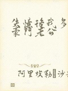 失忆后我多了个豪门老公