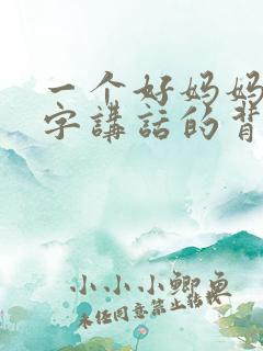 一个好妈妈9中字讲话的背景资料