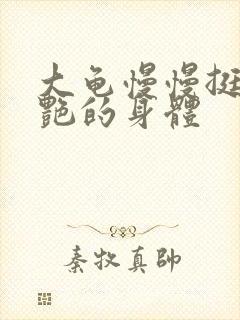 大龟慢慢挺进张艳的身体