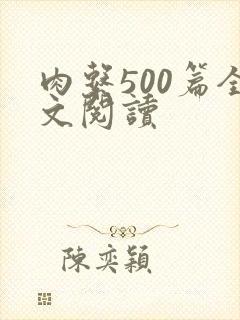 肉系500篇全文阅读