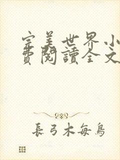 完美世界小说免费阅读全文