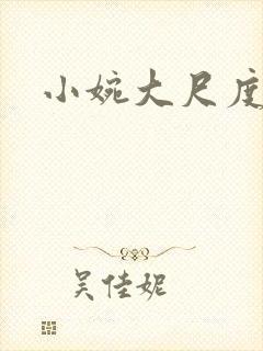 小婉大尺度