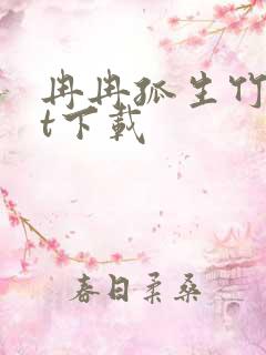 冉冉孤生竹txt下载