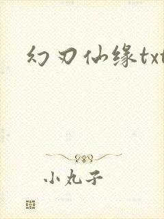 幻刃仙缘txt