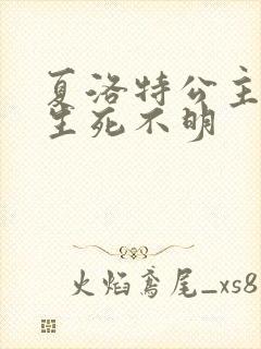 夏洛特公主被曝生死不明