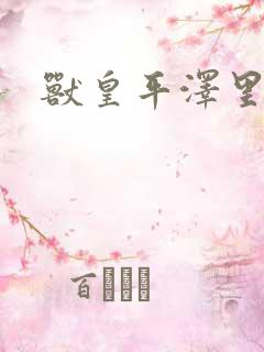 兽皇平泽里菜子