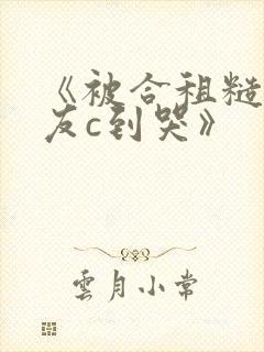 《被合租糙汉室友c到哭》