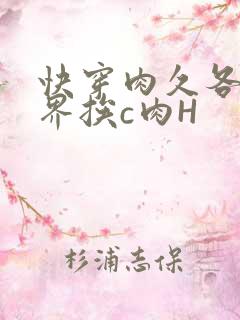 快穿肉久各个世界挨c肉H