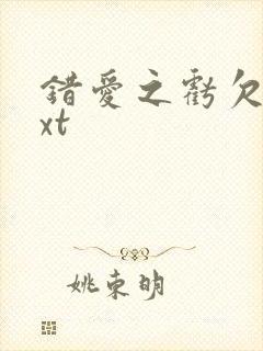 错爱之亏欠篇txt